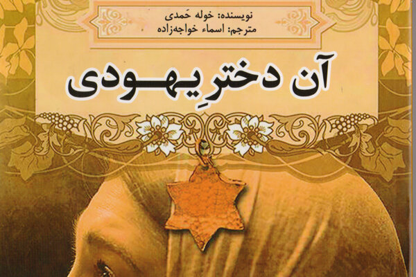 «آن دختر یهودی» در بازار کتاب ایران/عاشقانه‌ای از ادبیات عرب