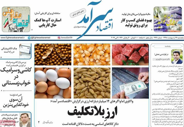 صفحه اول روزنامه‌های اقتصادی ۱۹ اردیبهشت ۹۸