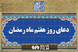 رمضان المبارک کے ساتویں دن کی دعا