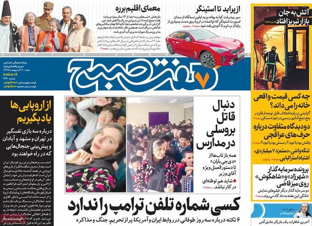 صفحه اول روزنامههای ۲۱ اردیبهشت ۹۸