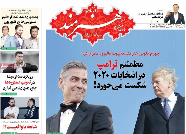 صفحه اول روزنامههای ۲۱ اردیبهشت ۹۸