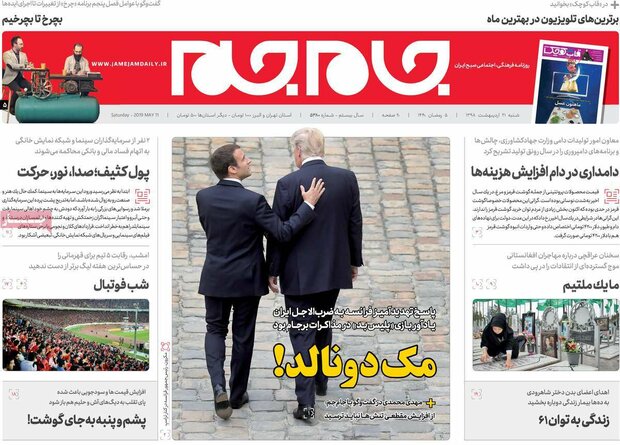 صفحه اول روزنامههای ۲۱ اردیبهشت ۹۸