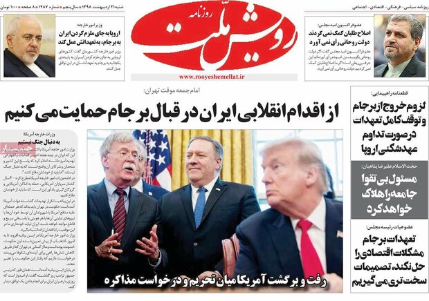 صفحه اول روزنامههای ۲۱ اردیبهشت ۹۸