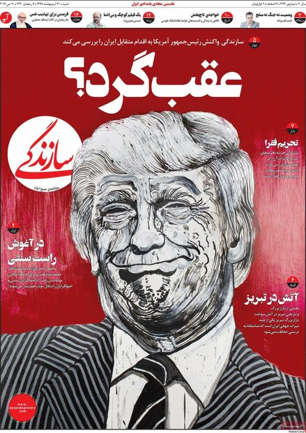 صفحه اول روزنامههای ۲۱ اردیبهشت ۹۸