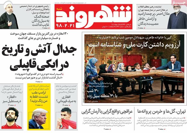 صفحه اول روزنامههای ۲۱ اردیبهشت ۹۸