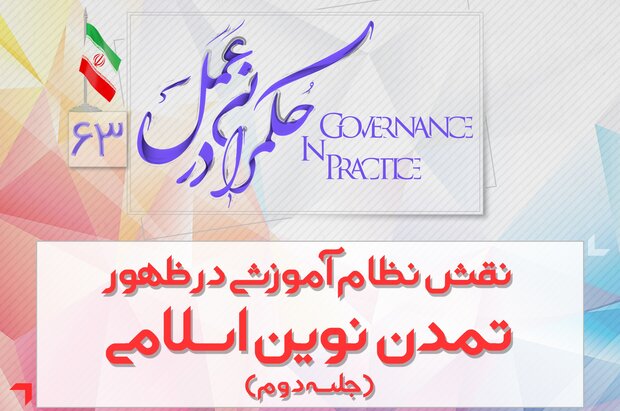 شصت و سومین نشست «حکمرانی در عمل» برگزار می شود