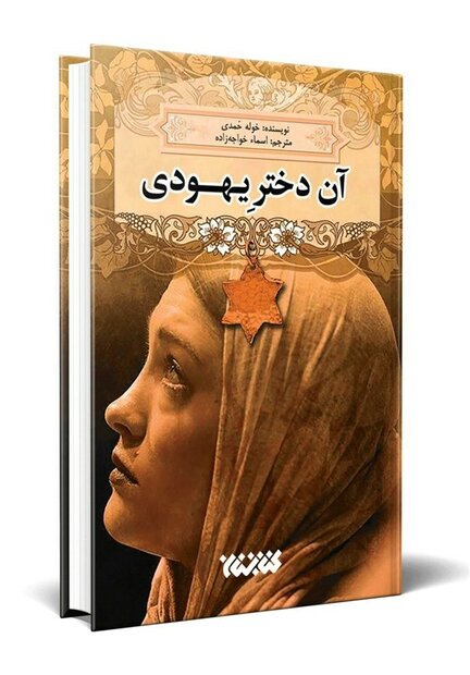 “A Jewish Girl” comes to Iranian bookstores