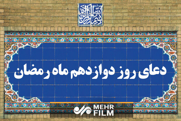 دعای روز دوازدهم ماه رمضان