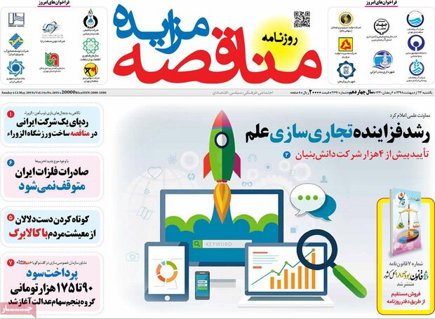 صفحه اول روزنامه‌های اقتصادی ۲۲ اردیبهشت ۹۸