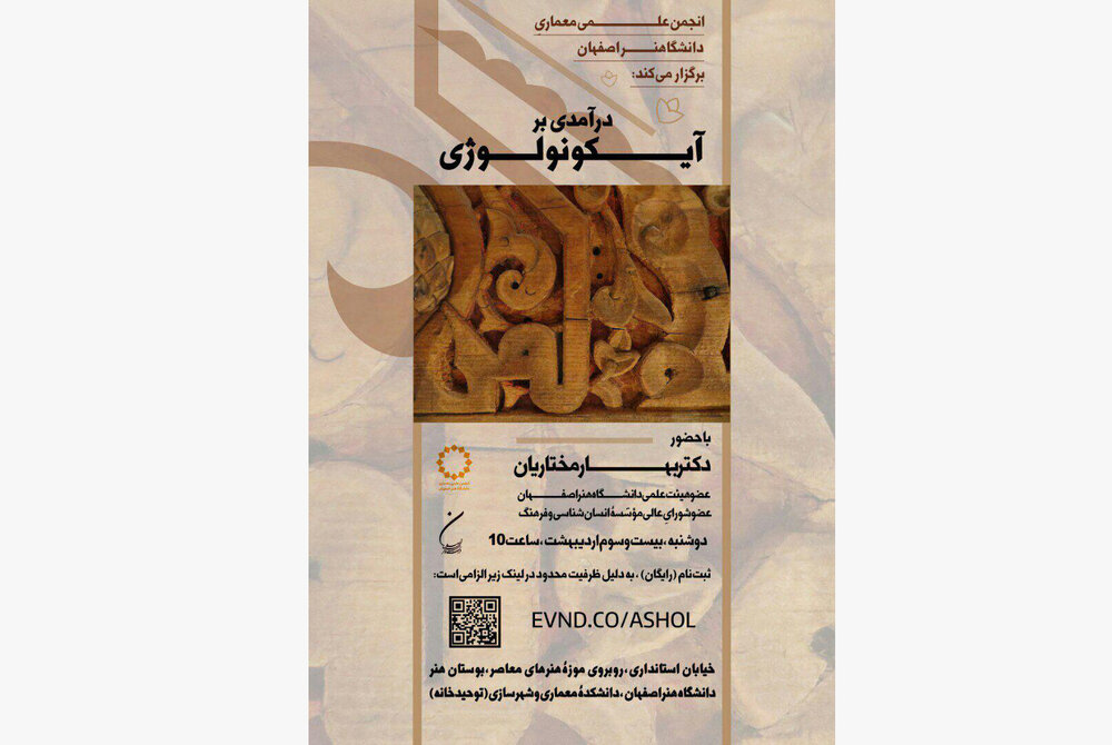 نشست «درآمدی بر آیکونولوژی» برگزار میشود پژوهشکده سپیدار نشست «درآمدی بر آیکونولوژی» برگزار میشود اداره راه و شهرسازی