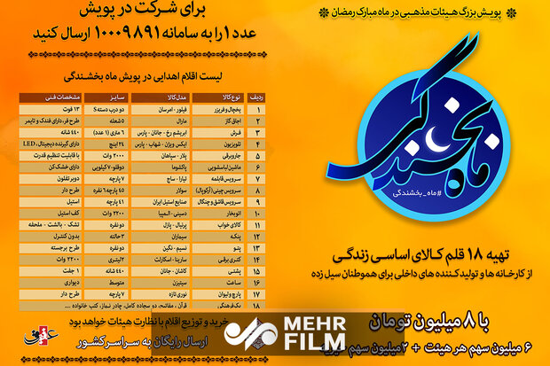 پویش بزرگ ماه بخشندگی/ هر هیئت یک زندگی