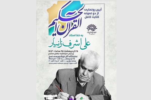دوو بەرهەمی نووسینەوەی قورئان لە سنە روونوێنی دەکرێت