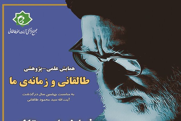 همایش علمی - پژوهشی «طالقانی و زمانه ما» فراخوان مقاله داد