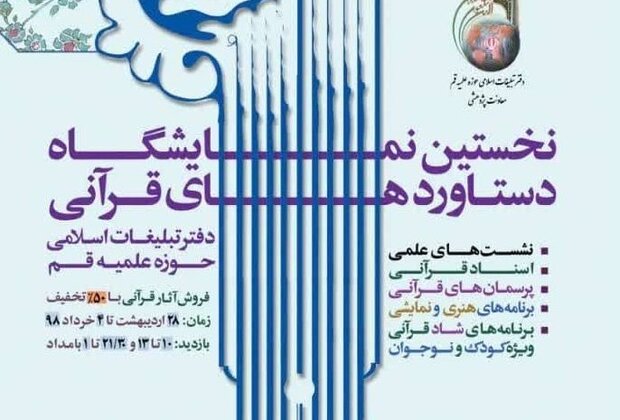 اولین نمایشگاه دستاوردهای قرآنی دفتر تبلیغات اسلامی برگزار می شود