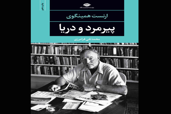 «پیرمرد و دریا» چاپ دهمی شد