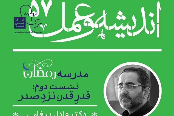 «قدرِ قدر، نزد صدر» بررسی می‌شود