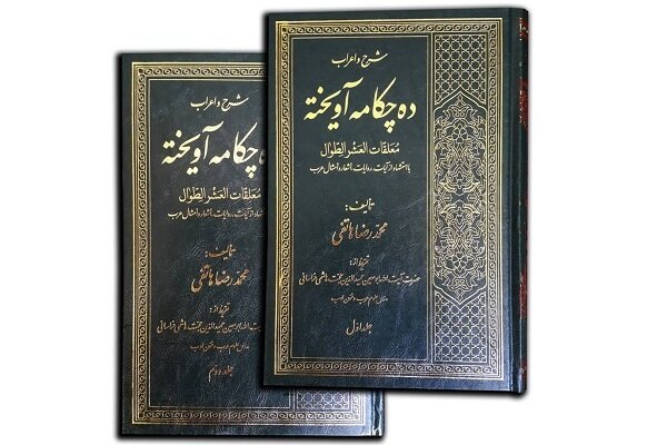  کتاب شرح و اعراب «ده چکامه آویخته» رونمایی شد