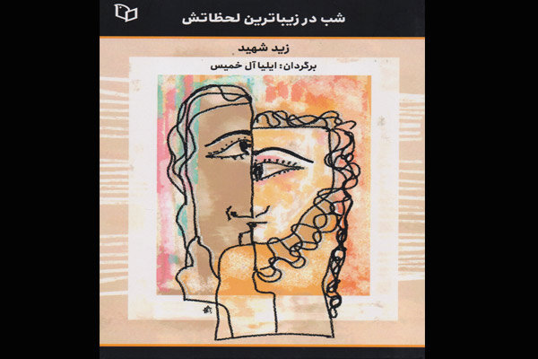 رمان عربی «شب در زیباترین لحظاتش» چاپ شد/عشق در زمان جنگ