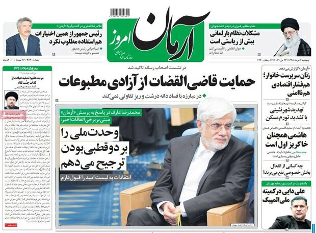 صفحه اول روزنامههای ۲ خرداد ۹۸