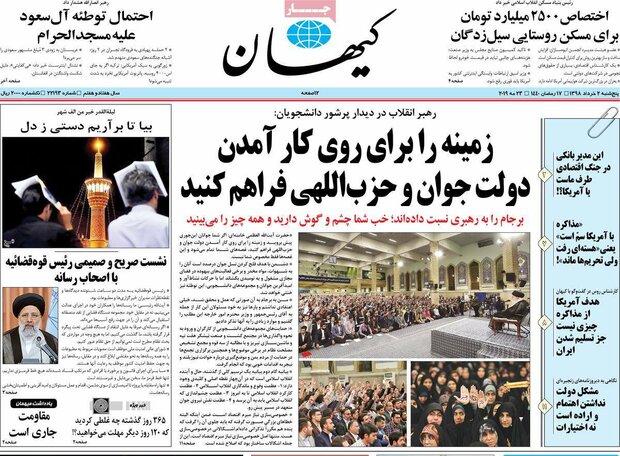 صفحه اول روزنامههای ۲ خرداد ۹۸