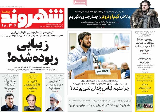 صفحه اول روزنامه‌های ۲ خرداد ۹۸