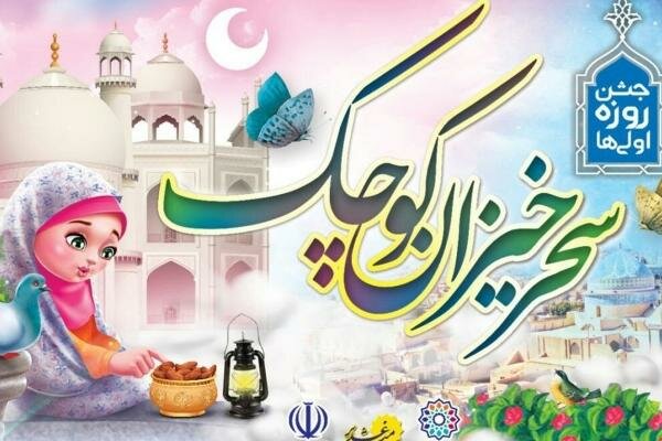 جشن «سحرخیزان کوچک» در یزد برگزار شد