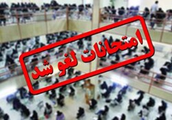 امتحانات ۴ و ۸ خرداد ماه در قزوین برگزار نمی شود