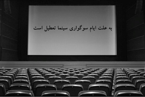 برنامه تعطیلی سینماها در شب های قدر اعلام شد