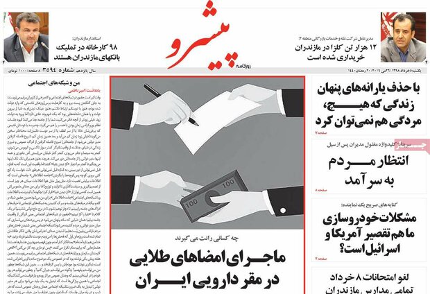 صفحه اول روزنامه‌های ۵ خرداد ۹۸