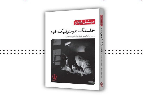 جلسه‌ بررسی و معرفی کتاب «خاستگاه هرمنوتیک خود»