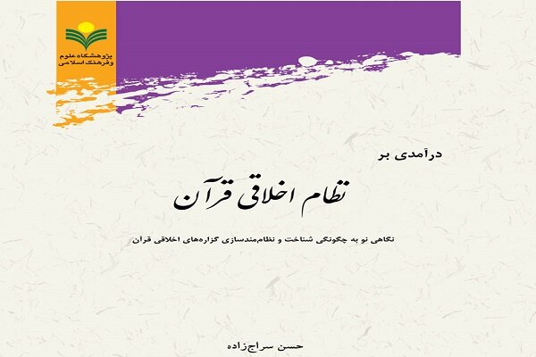 کتاب درآمدی بر نظام اخلاقی قرآن منتشر شد
