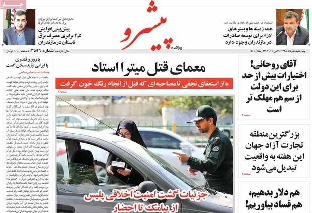 صفحه اول روزنامه‌های ۸ خرداد ۹۸