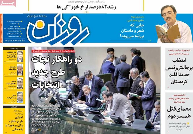صفحه اول روزنامه‌های ۸ خرداد ۹۸