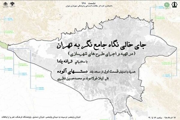 جای خالی نگاه جامع‎نگر به تهران 