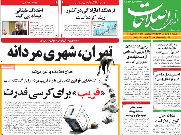 صفحه اول روزنامه‌های ۱۲ خرداد ۹۸