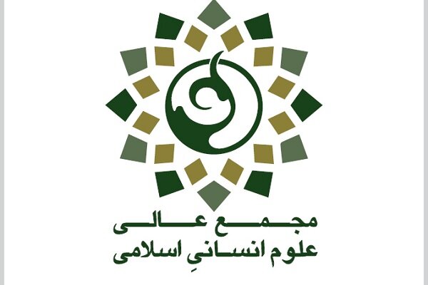 تشکیل «مجمع عالی علوم انسانی اسلامی»
