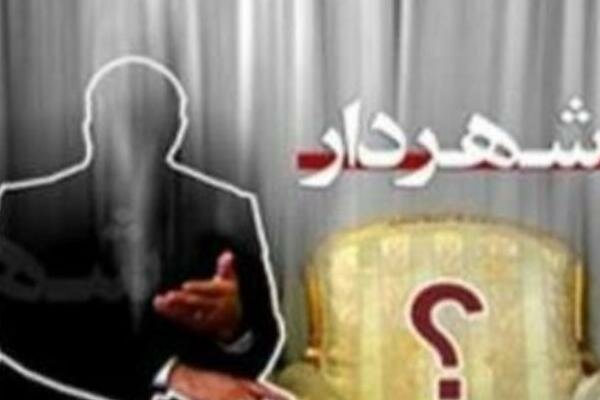 هیچ فرد و نهادی حق دخالت در انتخاب شهردار رباط کریم را ندارد
