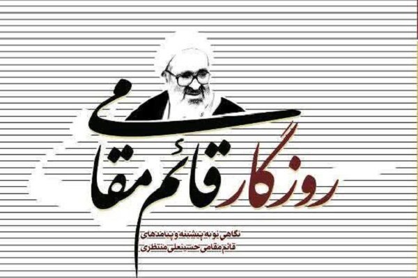 کتاب «روزگار قائم مقامی» به زودی منتشر می شود