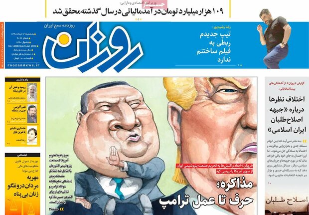 صفحه اول روزنامههای ۱۹ خرداد ۹۸