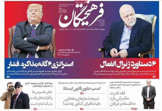 صفحه اول روزنامه‌های ۱۹ خرداد ۹۸