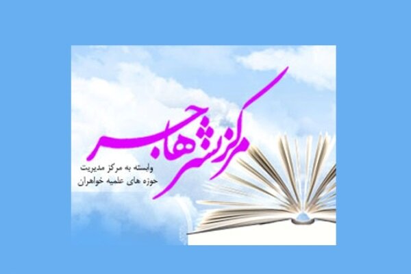 نشر هاجر بسته کتب «مهدوی» خود را عرضه کرد