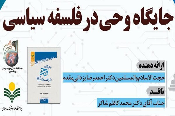 کرسی جایگاه وحی در فلسفه سیاسی برگزار می شود