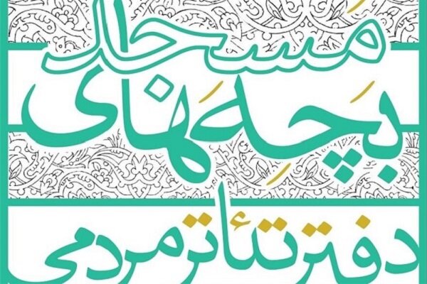 چهاردهمین جشنواره سراسری تئاتر مردمی «بچه‌های مسجد» گشایش یافت