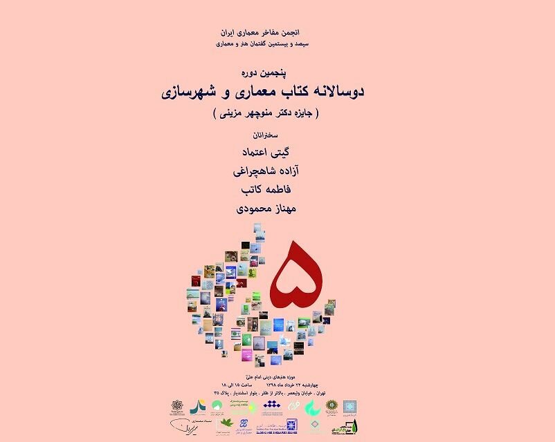 برگزاری پنجمین دوره دوسالانه کتاب معماری و شهرسازی پژوهشکده سپیدار برگزاری پنجمین دوره دوسالانه کتاب معماری و شهرسازی اداره راه و شهرسازی