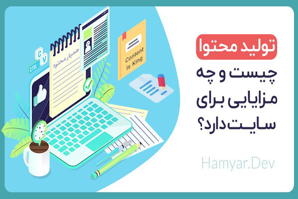 تولید محتوا چیست و چه مزایایی برای سایت دارد