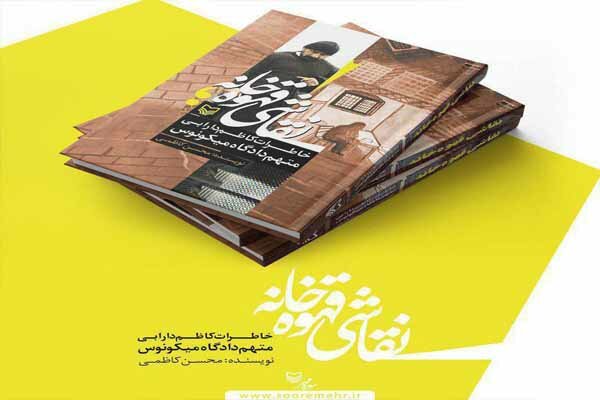 گزارش‌گاه اسناد کتاب «نقاشی قهوه‌خانه» برپا می‌شود