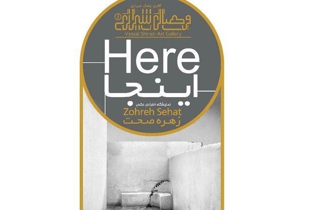 نمایشگاه عکس «اینجا» در شیراز برپا می شود