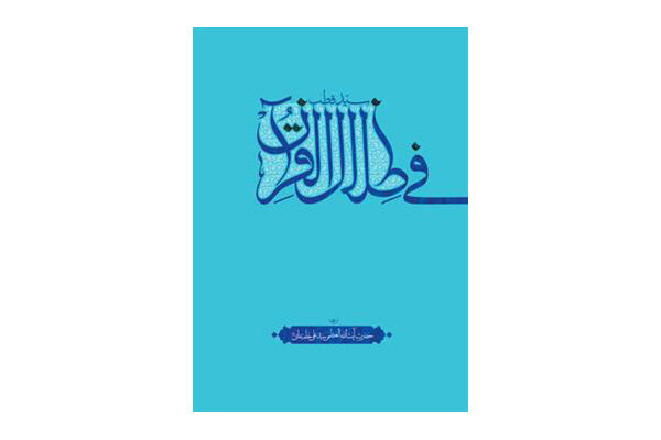انتشار «فی ظلال القرآن» با ترجمه رهبر انقلاب اسلامی