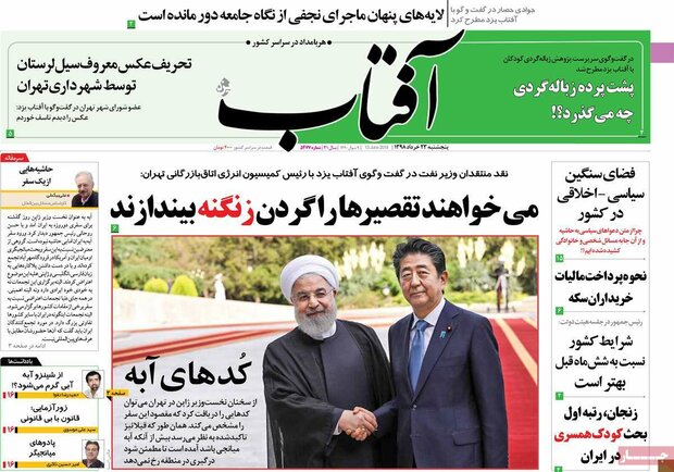 صفحه اول روزنامه‌های ۲۳ خرداد ۹۸