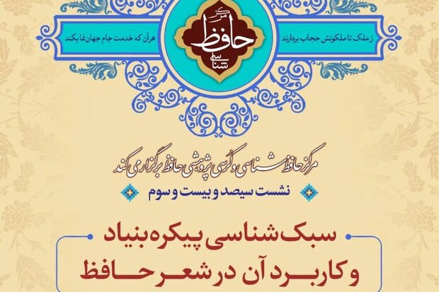 نشست «سبک‌شناسی پیکره‌بنیاد و کاربرد آن درشعر حافظ» برگزار می شود